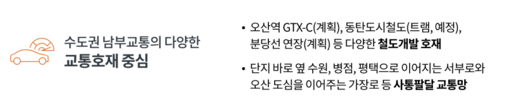 오산 세교 우미린_교통
