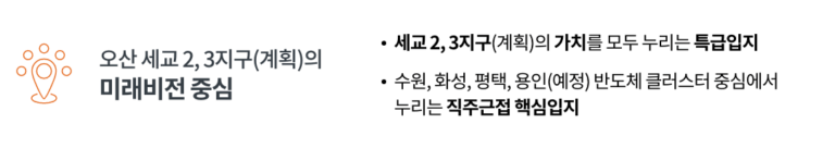 오산 세교 우미린_비전