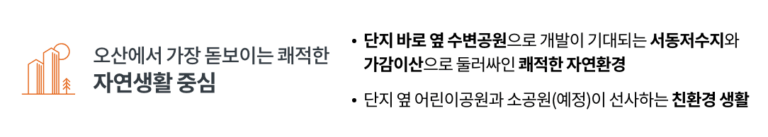 오산 세교 우미린_자연